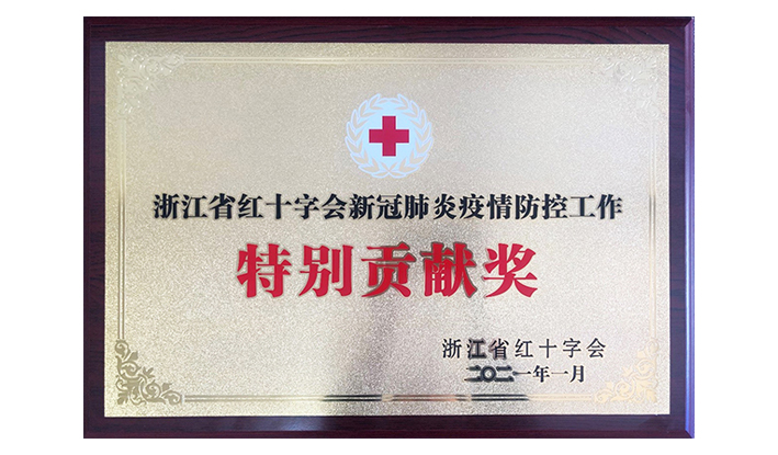 浙江省红十字会授予emc易倍“新冠疫情防控出格贡献奖”